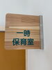 「一時保育室オープン」