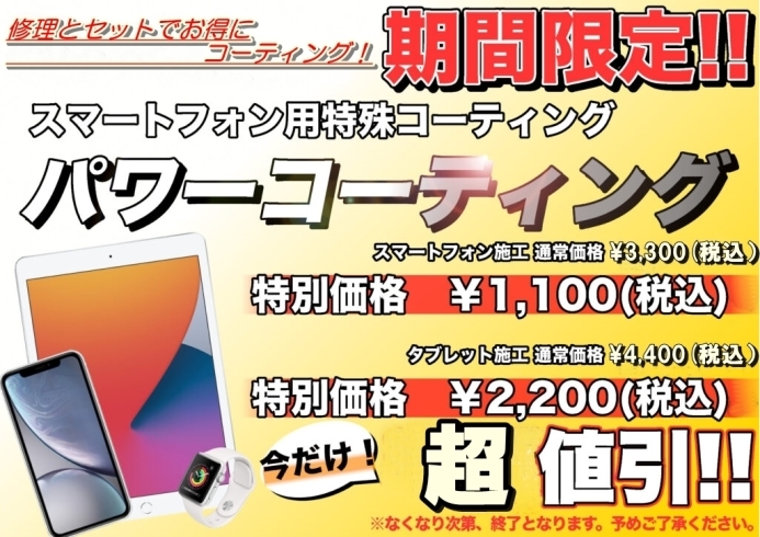 「大好評につき延長します。！スマホの画面もコーティング！期間限定イベント！！」