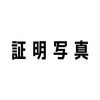 証明写真は撮影専門店のあべ写真館へ「証明写真・メニュー」