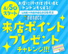 「来店ポイントプレゼントチャレンジ！始まりました✨」