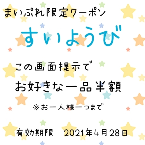 まいぷれ限定クーポン「超お得！OPEN記念クーポン♪」