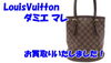 「【買取】 LouisVuitton/ダミエ マレ N42240 をお買取りいたしました。【かんてい局亀有店】」
