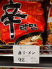 辛ラーメン「こんな商品あります[阪急桂駅西口徒歩3分食品スーパー]」