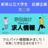 「新見公立大学生　応援企画！第二弾　「学生向けアルバイト求人情報」」