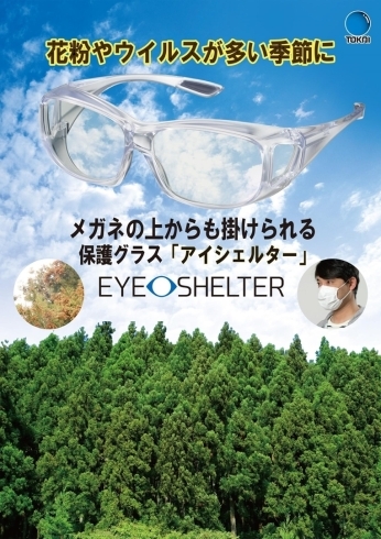EYE SHELTER「花粉やウイルスが多い季節に！目の保護グラス『TOKAIO EYE SHELTER』」