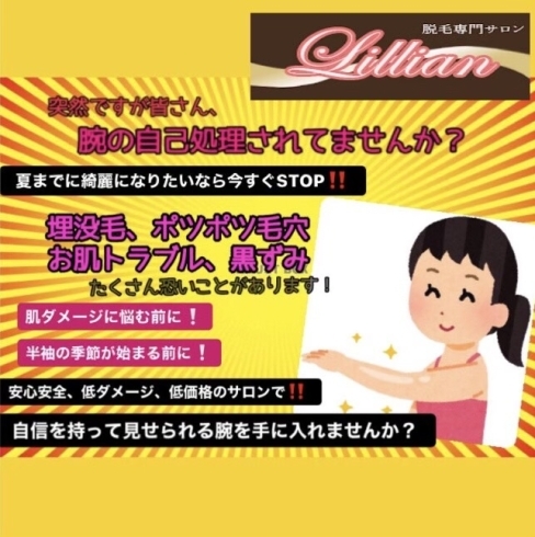 「夏に向け、リリアンでウデのムダ毛のお手入れ始めませんか？」