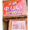 「薬膳火鍋の出雲駅前【鍋や中じい】( ・∇・)」