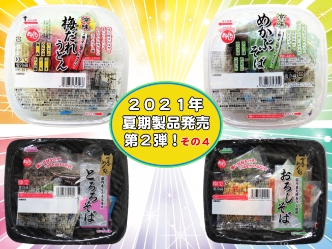 「２０２１年夏期製品発売のご案内♪ 第２弾！その４☆彡」