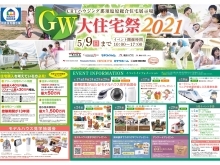 GW大住宅祭２０２１開催！