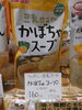 豆乳スープかぼちゃ「こんな商品あります[阪急桂駅西口徒歩3分食品スーパー]」