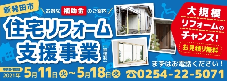 「【受付終了】新発田市 住宅リフォーム支援事業（補助金）がはじまります！」