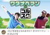 ゴルスクYouTube！「美浦ゴルフ練習場【打ちっぱ】ゴルスクがYouTube配信！」