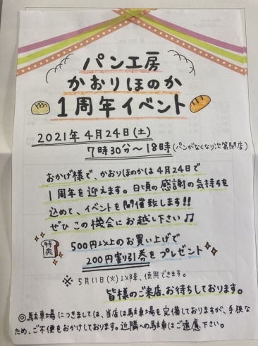 「かおりほのか1周年感謝祭のお知らせ」