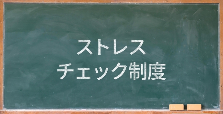 「ストレスチェック実施してますか？職場のメンタルヘルス対策で従業員満足度向上！」