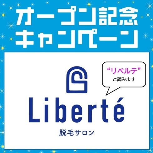 「脱毛サロンLibertè（リベルテ）のお得なオープン記念キャンペーン♩」