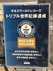 一条工務店からのお知らせ「一条工務店「ギネスワールドレコーズ　トリプル世界記録達成」【茂原市にある外房エリア唯一の総合住宅展示場】」