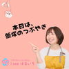 聞いていただいて ありがとうございます「私はいつも自信がない／飯塚つぶやき編」