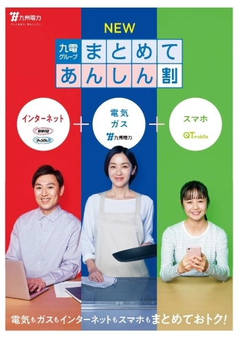 九電グループ まとめてあんしん割 新登場 九州電力株式会社 佐世保営業所のニュース まいぷれ 佐世保