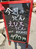 「今週のうどん」