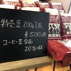 coffee山椒小路２周年記念第１弾！！コーヒー豆特売のお知らせ