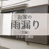お家の雨漏り 窓編「【リフォーム事例】雨漏りが原因で窓交換をしました」