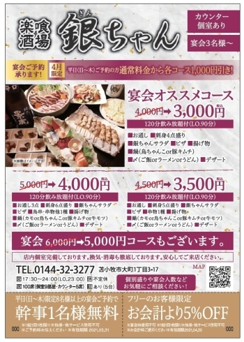 「4月平日(月〜木)限定で、宴会コース1000円引きで〜す^ - ^」