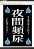 「【センター北のうんち薬局 漢方ハタ薬局】〜夜間頻尿の養生 〜 下痢 ・便秘・腰痛・膝痛・ 神経痛・自律神経・睡眠・後鼻漏 漢方相談 横」