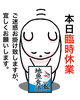 「《急なお知らせ》4月8日木曜日営業予定でしたが、急遽お休みとさせていただきます。ご迷惑お掛け致しますが、宜しくお願いします。」
