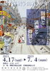 令和3年度第1回企画展「4月17日（土）から新しい企画展がはじまります、」