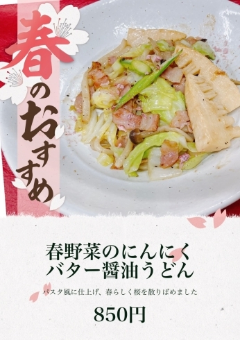 春野菜のにんにくバター醤油うどん　850円「春野菜のにんにくバター醤油うどん」