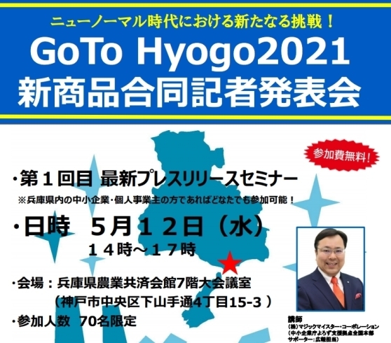 「ニューノーマル時代における新たな挑戦！ Go To Hyogo２０２１“新商品合同記者発表会（全５回シリーズ）”」