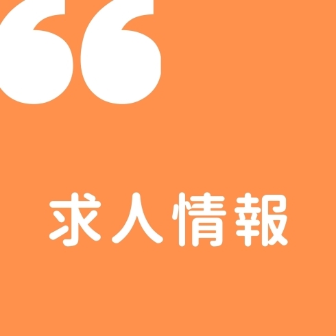 「◆まいぷれ高松編集部より求人のお知らせです◆」