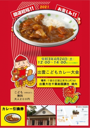 こどもカレー大会「カレー大会！出雲大社 千葉総国講社」