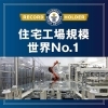ギネス世界記録認定！一条工務店のヒミツ！