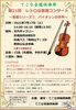 「『レトロな音源コンサート～バイオリンの世界～（市川市）』」