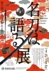 「刀剣乱舞-ONLINE-コラボレーション企画もあり、『名刀は語る展』」