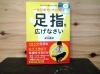 店主も身体が変わった一冊です。「一生元気でいたければ足指を広げなさい その２　バイオリンクと健康を売る　Yubi（優美）」