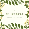 「親子で一緒に産後整体」