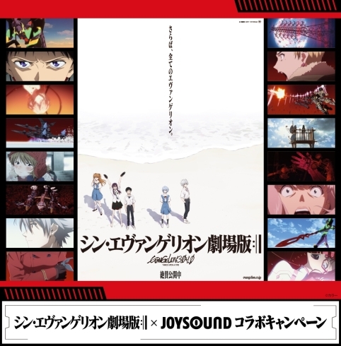 「現在絶賛公開中の『シン・エヴァンゲリオン劇場版』とJOYSOUNDがコラボキャンペーンを開催中!!」