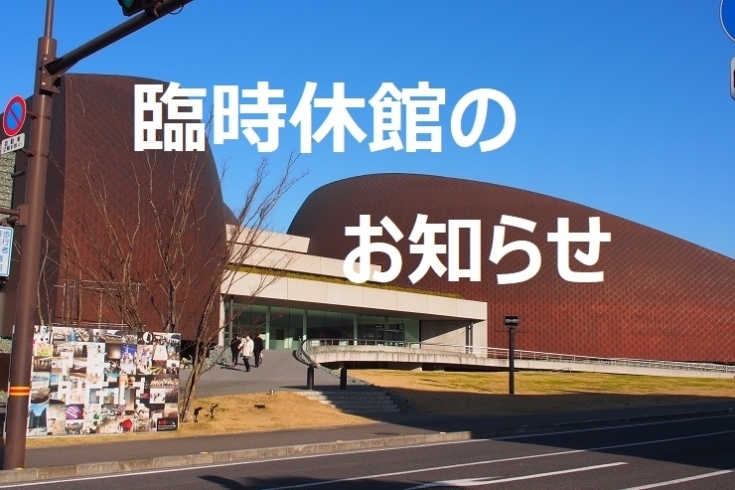 「【新居浜市】臨時休館のお知らせ～あかがねミュージアム～（2021年4月10日～21日）」