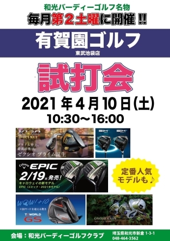 「今月の有賀園ゴルフコラボ定期試打会」