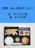 「4月10日土曜日今日のクイズ!!『世界一長い川はどっち？  A　アマゾン川 B　ナイル川』本日のおすすめmenu✨焼魚定食……850円…ホッケの一夜干しです。新潟漁協の食堂で美味しい海鮮ランチはいかがでしょうか？」