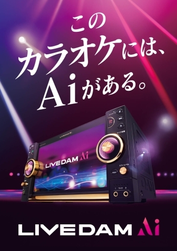 「☆最新機種『LIVE DAM Ai』☆」