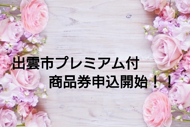 「【出雲市プレミアム付商品券】当店でも使えますよ♪空き状況アップしました！」