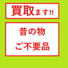 「酒田 庄内 の 買取」