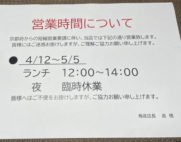 お昼だけだけど頑張ります❗「短縮営業がきまりました❗【鳥夜ゆうこ、京都市南区、居酒屋、ランチ、地鶏、お刺身 】」