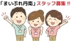 「「まいぷれ丹南」企画・編集・営業スタッフ募集！地域活性化、地方創生、地元を一緒に盛り上げましょう！」