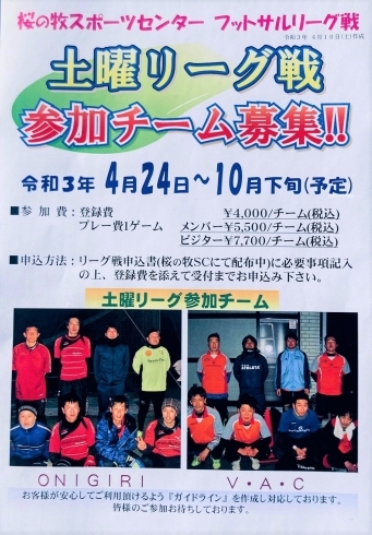 次期土曜リーグ参加チーム募集「桜の牧スポーツセンターよりお知らせ♪」