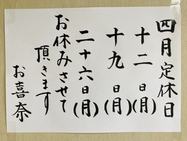 明日からまた営業致します「4月に入りはじめての定休日〜.｡oO」