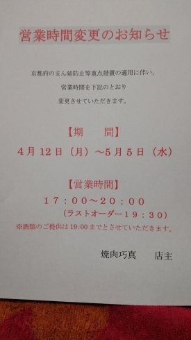 「営業時間変更のお知らせ【西京区　上桂　焼肉　韓国料理　元プロレスラー】」